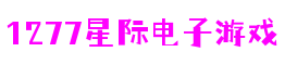 中国·1277星际电子游戏(股份有限公司)-Official website