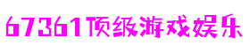 67361顶级游戏娱乐 - 更硬核的游戏媒体推荐